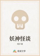 妖神怪谈