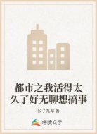 都市之我活得太久了好无聊想搞事