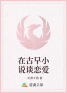 在古早小说谈恋爱