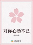 对你心动不已