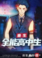 重生全能高中生