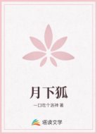月下狐