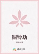 铜铃劫