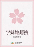 学妹她超拽