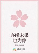 亦缘未果也为你