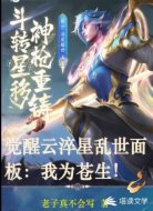 觉醒云淬星耀世面板：我为苍生！