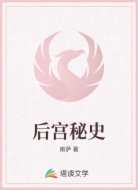 后宫秘史