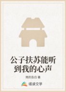公子扶苏能听到我的心声