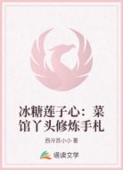 冰糖莲子心：菜馆丫头修炼手札