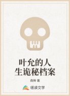 叶允的人生诡秘档案
