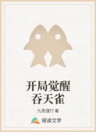 开局觉醒吞天雀