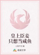 皇上臣妾只想当咸鱼