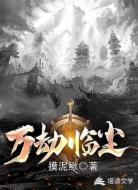 万劫临尘