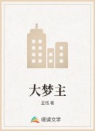 大梦主