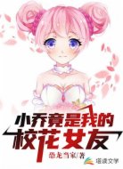 小乔竟是我的校花女友