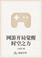 网游开局觉醒时空之力