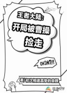 王者大陆:开局被曹操捡走