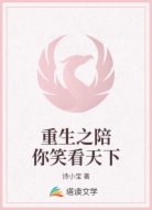 重生之陪你笑看天下
