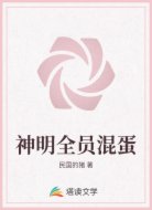 神明全员混蛋