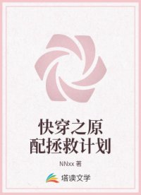 快穿之原配拯救計(jì)劃