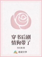 穿书后剧情狗带了