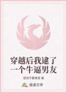 穿越后我逮了一個牛逼男友