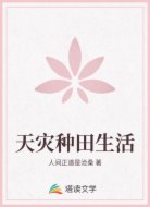 天灾种田生活