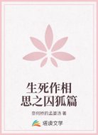 生死作相思之囚狐篇