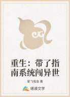 重生：带了指南系统闯异世