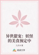 异世甜宠：妖怪的美食预定中