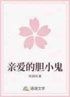 亲爱的胆小鬼