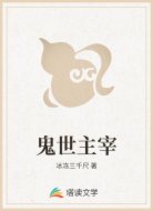 鬼世主宰