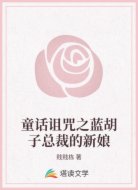 童话诅咒之蓝胡子总裁的新娘