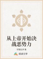从上帝开始决战恶势力