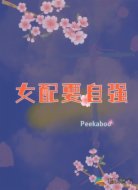 女配要自强