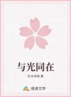 与光同在