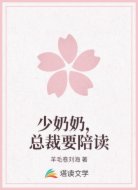 少奶奶,总裁要陪读