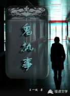 鬼執(zhí)事