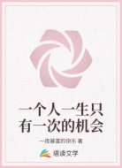 一个人一生只有一次的机会