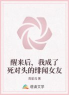 醒来后，我成了死对头的绯闻女友