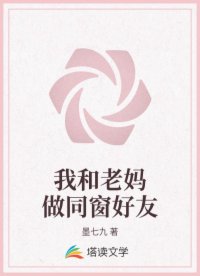 我和老妈做同窗好友
