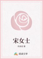 宋女士