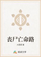 丧尸亡命路