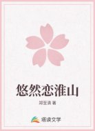 悠然恋淮山