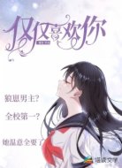 仅仅喜欢你