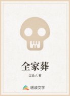 全家葬