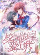 校园海皇爱上我