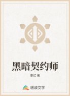 黑暗契约师
