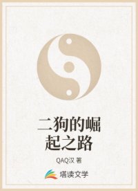 二狗的崛起之路