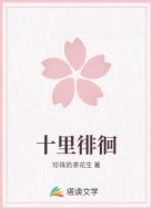 十里徘徊